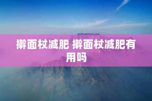 擀面杖减肥 擀面杖减肥有用吗