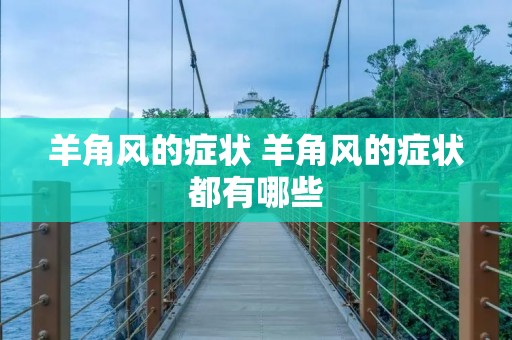 羊角风的症状 羊角风的症状都有哪些