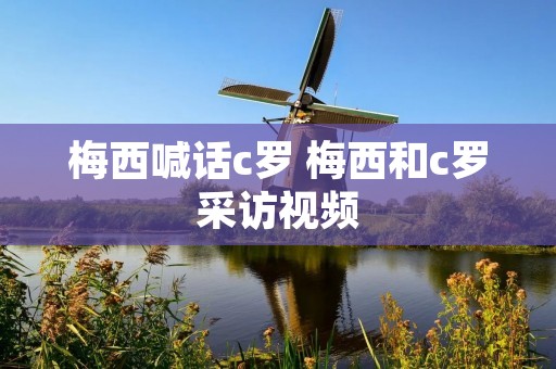梅西喊话c罗 梅西和c罗采访视频