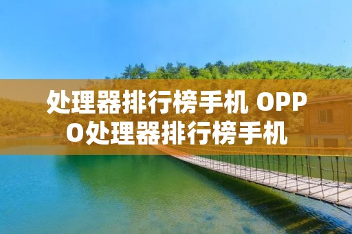 处理器排行榜手机 OPPO处理器排行榜手机