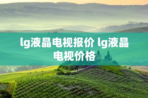 lg液晶电视报价 lg液晶电视价格 lg液晶电视报价 lg液晶电视价格