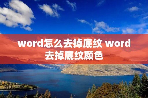 word怎么去掉底纹 word去掉底纹颜色
