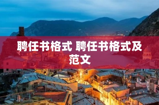 聘任书格式 聘任书格式及范文