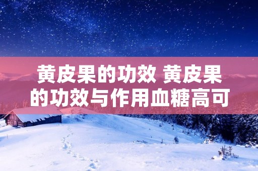 黄皮果的功效 黄皮果的功效与作用血糖高可以吃吗