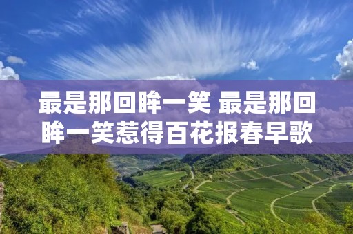 最是那回眸一笑 最是那回眸一笑惹得百花报春早歌词
