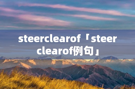 steerclearof「steerclearof例句」