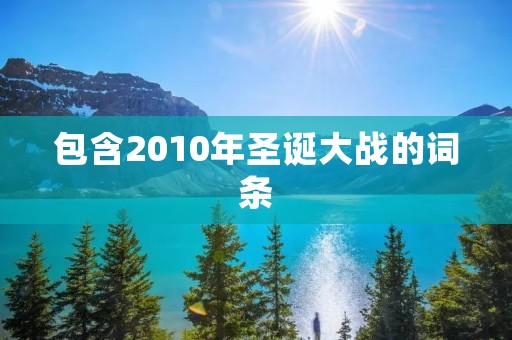 包含2010年圣诞大战的词条