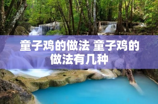 童子鸡的做法 童子鸡的做法有几种