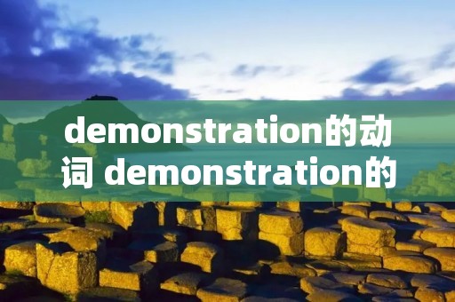 demonstration的动词 demonstration的短语
