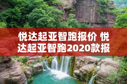 悦达起亚智跑报价 悦达起亚智跑2020款报价