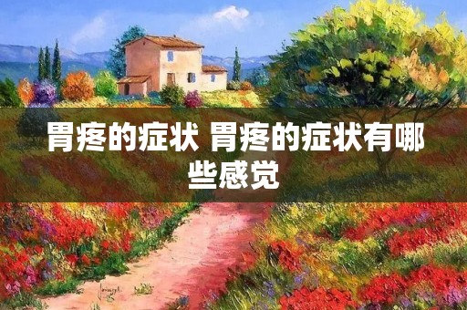 胃疼的症状 胃疼的症状有哪些感觉