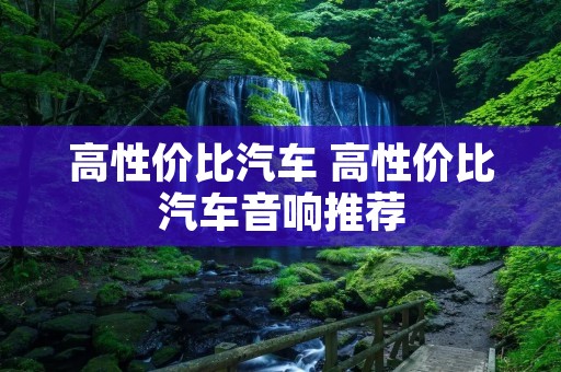 高性价比汽车 高性价比汽车音响推荐