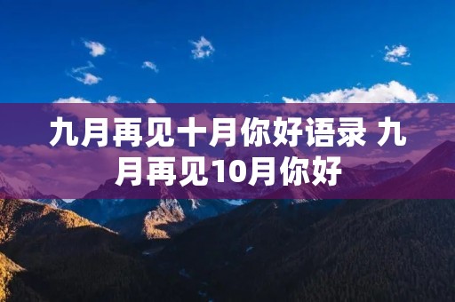 九月再见十月你好语录 九月再见10月你好