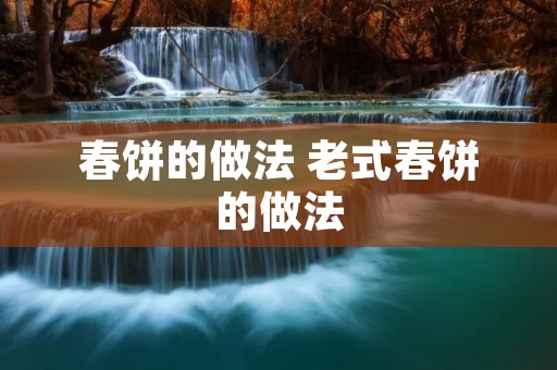 春饼的做法 老式春饼的做法