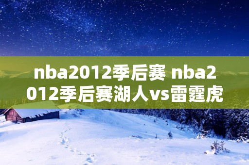 nba2012季后赛 nba2012季后赛湖人vs雷霆虎扑