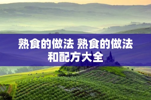 熟食的做法 熟食的做法和配方大全