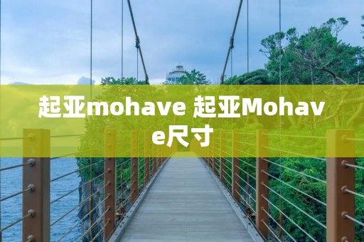 起亚mohave 起亚Mohave尺寸