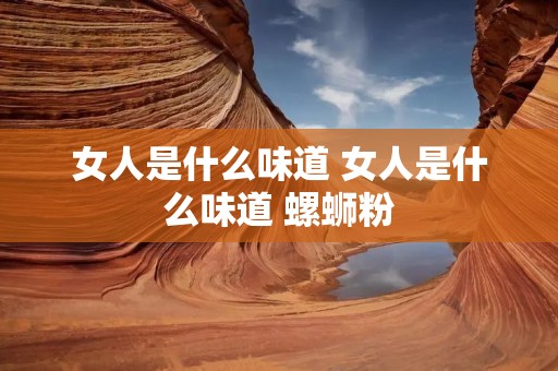 女人是什么味道 女人是什么味道 螺蛳粉