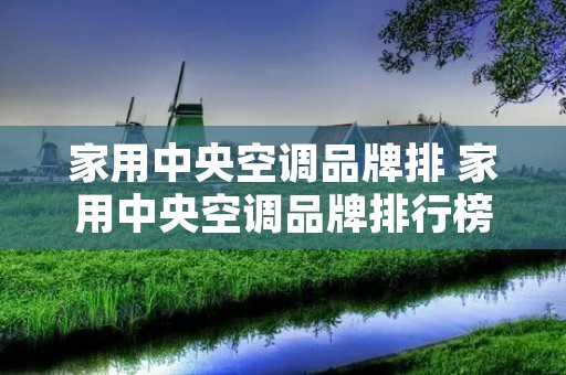 家用中央空调品牌排 家用中央空调品牌排行榜前十名