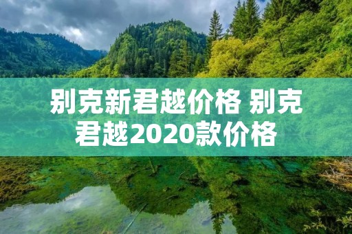 别克新君越价格 别克君越2020款价格
