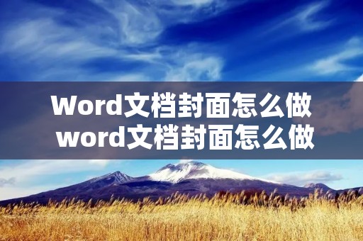 Word文档封面怎么做 word文档封面怎么做好看