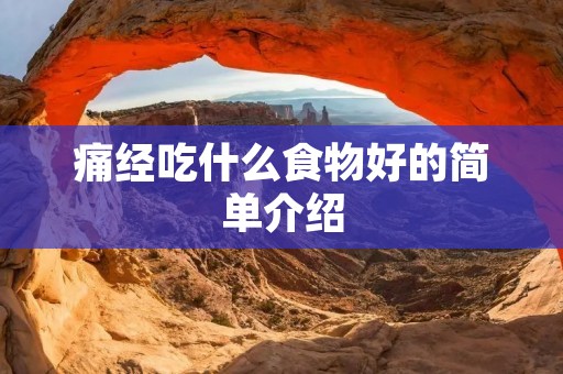 痛经吃什么食物好的简单介绍