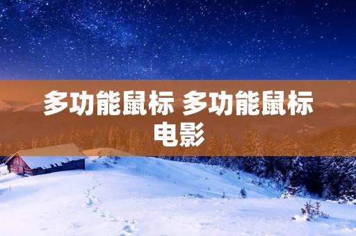 多功能鼠标 多功能鼠标电影