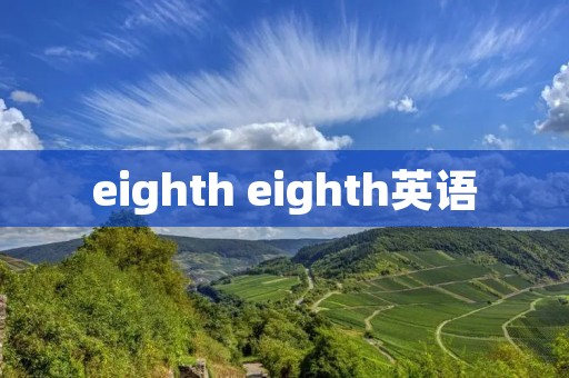 eighth eighth英语 eighth eighth英语