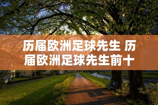 历届欧洲足球先生 历届欧洲足球先生前十