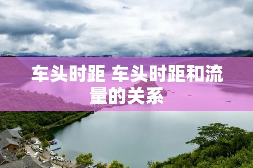 车头时距 车头时距和流量的关系