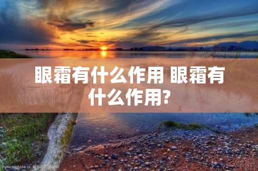 眼霜有什么作用 眼霜有什么作用?