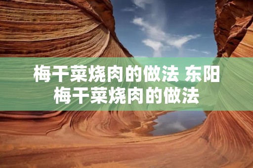 梅干菜烧肉的做法 东阳梅干菜烧肉的做法
