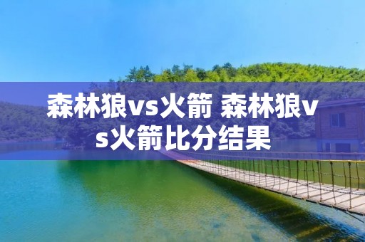 森林狼vs火箭 森林狼vs火箭比分结果