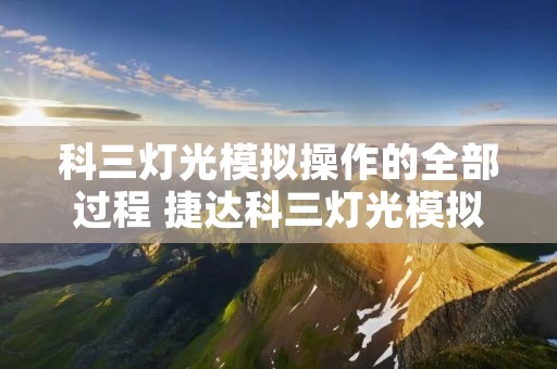 科三灯光模拟操作的全部过程 捷达科三灯光模拟操作的全部过程