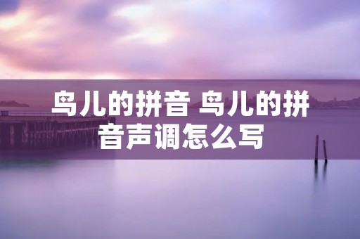鸟儿的拼音 鸟儿的拼音声调怎么写