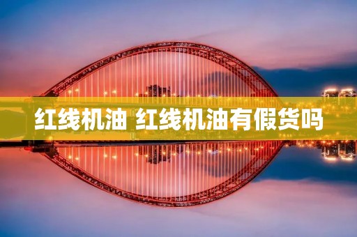红线机油 红线机油有假货吗