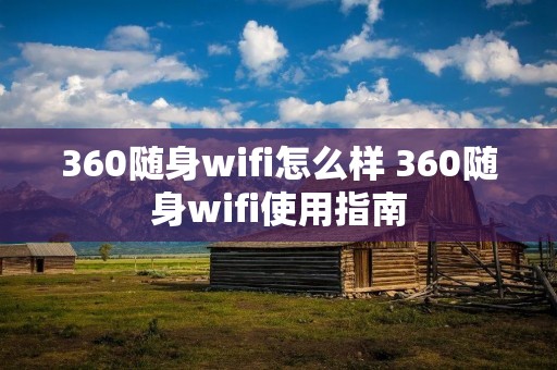 360随身wifi怎么样 360随身wifi使用指南