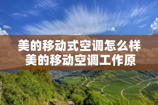 美的移动式空调怎么样 美的移动空调工作原理