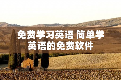 免费学习英语 简单学英语的免费软件