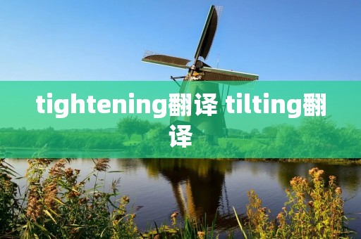 tightening翻译 tilting翻译