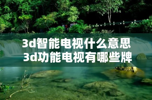 3d智能电视什么意思 3d功能电视有哪些牌子