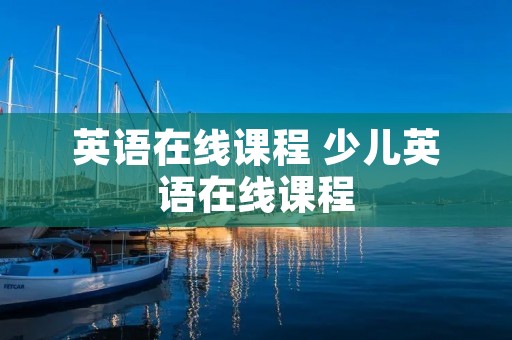 英语在线课程 少儿英语在线课程