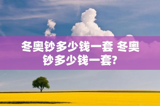 冬奥钞多少钱一套 冬奥钞多少钱一套?