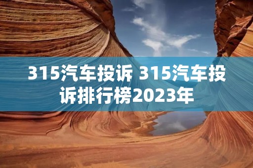 315汽车投诉 315汽车投诉排行榜2023年