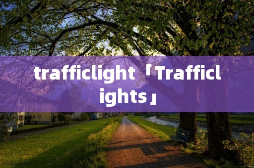 trafficlight「Trafficlights」 trafficlight「Trafficlights」
