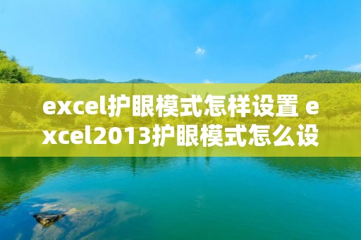 excel护眼模式怎样设置 excel2013护眼模式怎么设置 excel护眼模式怎样设置 excel2013护眼模式怎么设置