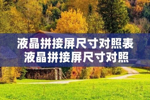 液晶拼接屏尺寸对照表 液晶拼接屏尺寸对照表图解