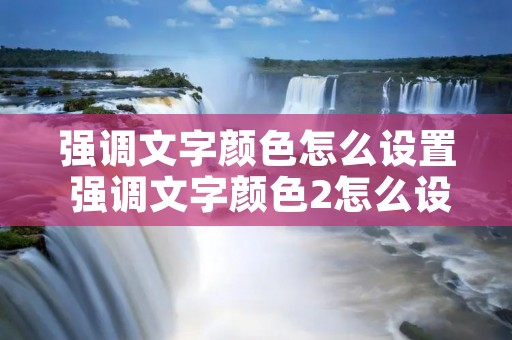 强调文字颜色怎么设置 强调文字颜色2怎么设置