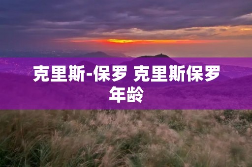 克里斯-保罗 克里斯保罗年龄
