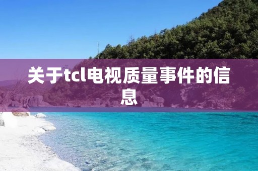 关于tcl电视质量事件的信息